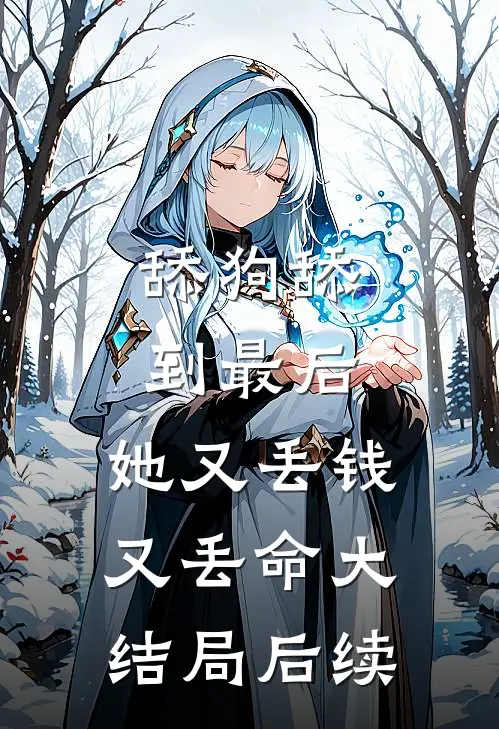 舔狗舔到最后，她又丢钱又丢命大结局后续