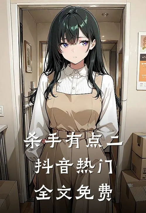 杀手有点二抖音热门全文免费