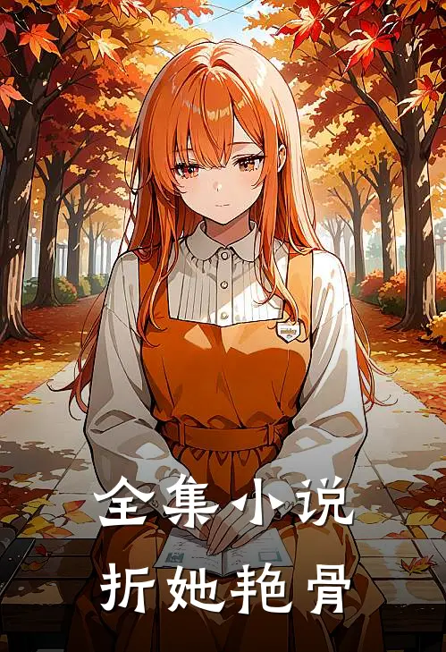 全集小说折她艳骨