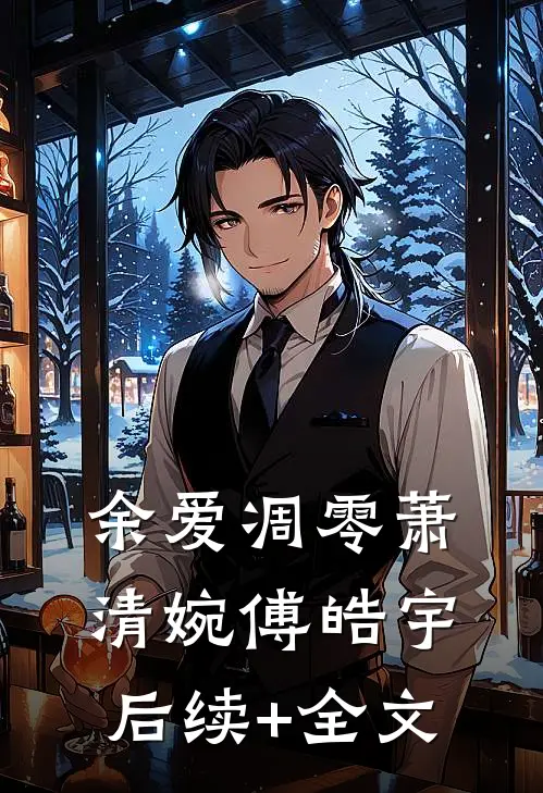 余爱凋零萧清婉傅皓宇后续+全文