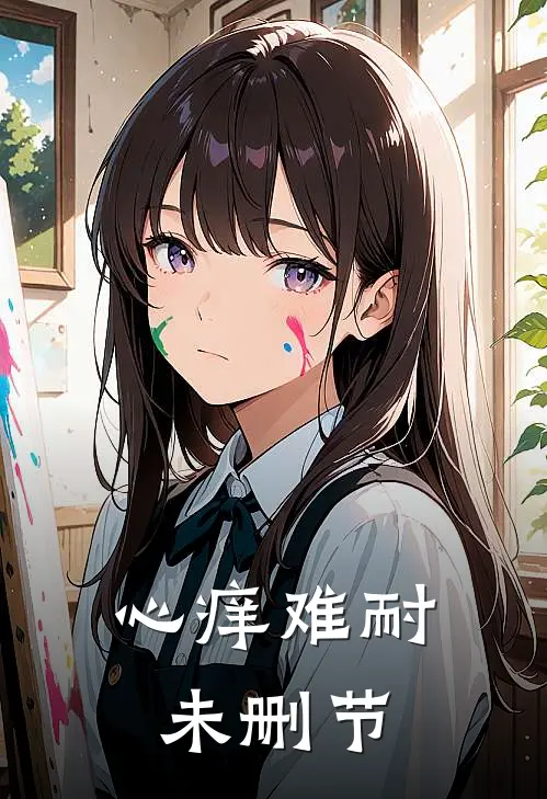 心痒难耐未删节