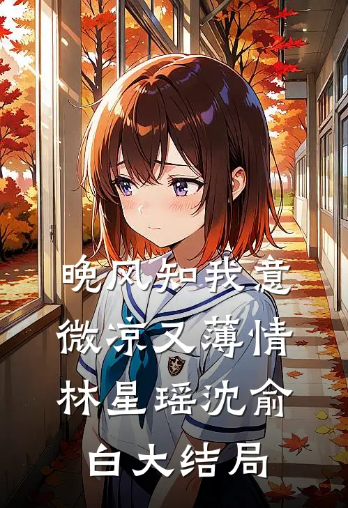 晚风知我意，微凉又薄情林星瑶沈俞白大结局