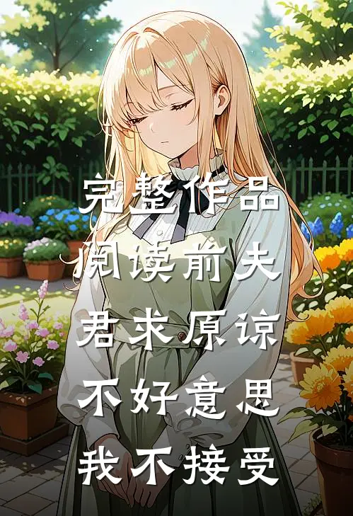 完整作品阅读前夫君求原谅，不好意思，我不接受