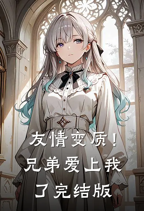 友情变质!兄弟爱上我了完结版在线观看