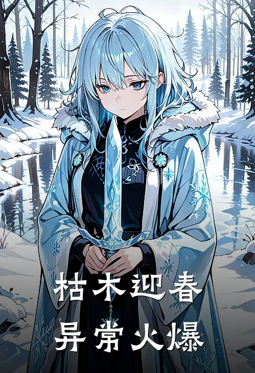 枯木迎春异常火爆