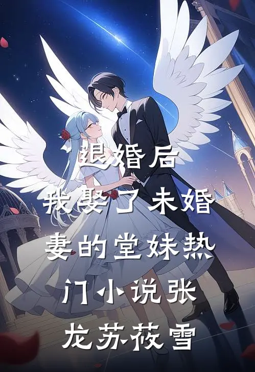 退婚后，我娶了未婚妻的堂妹热门小说张龙苏莜雪