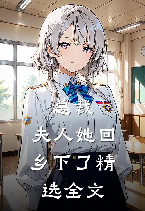 总裁，夫人她回乡下了精选全文