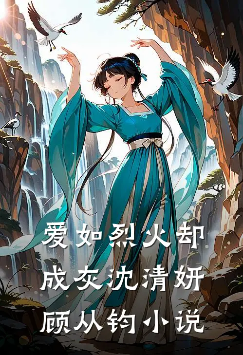 爱如烈火却成灰沈清妍顾从钧小说