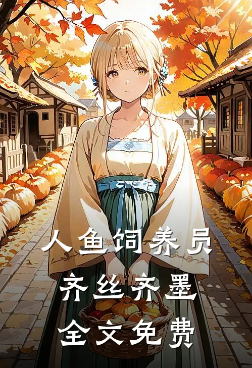 人鱼饲养员齐丝齐墨全文免费