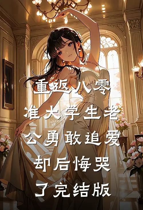 重返八零，准大学生老公勇敢追爱却后悔哭了完结版