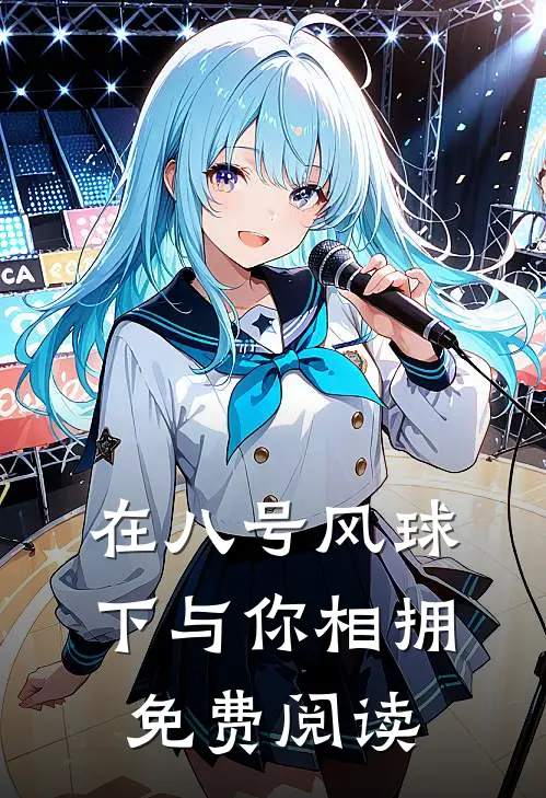 在八号风球下与你相拥免费阅读