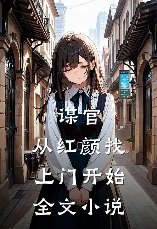 谋官：从红颜找上门开始全文小说