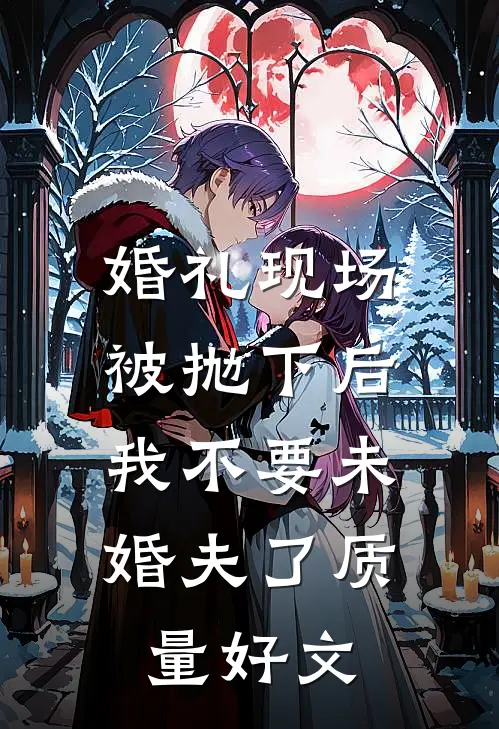 婚礼现场被抛下后，我不要未婚夫了质量好文