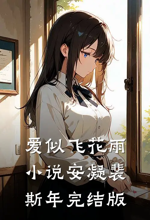 爱似飞花雨小说安凝裴斯年完结版