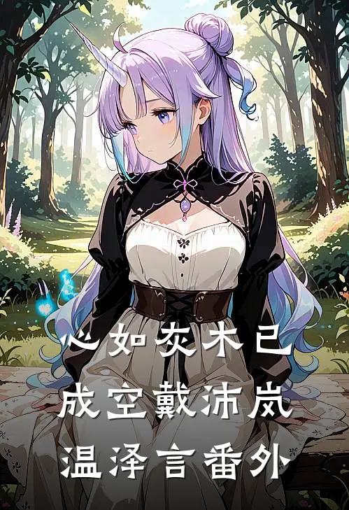 心如灰木已成空戴沛岚温泽言番外