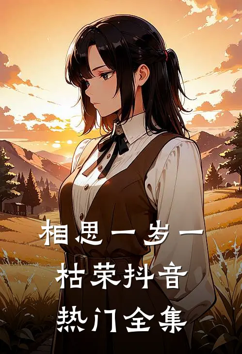相思一岁一枯荣抖音热门 全集