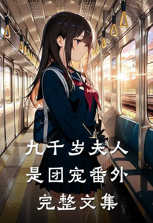 九千岁夫人是团宠番外完整文集