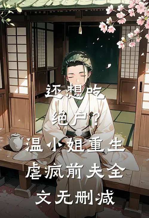 还想吃绝户？温小姐重生虐疯前夫全文无删减
