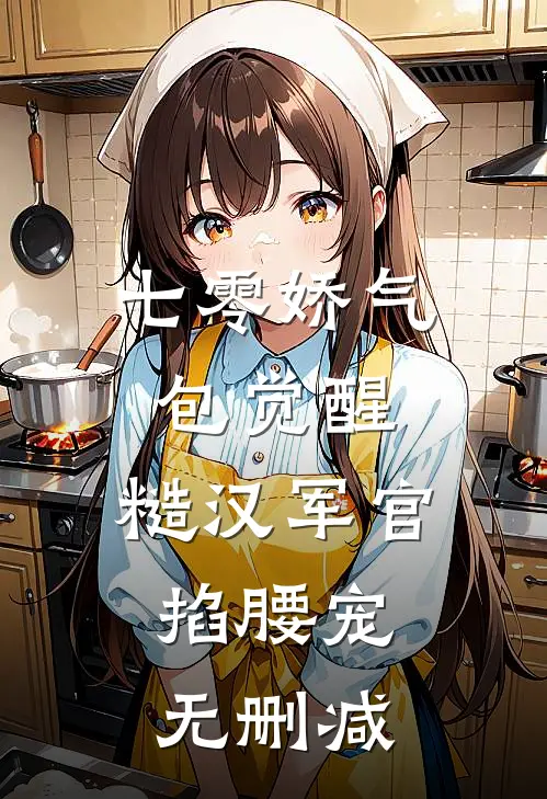七零娇气包觉醒，糙汉军官掐腰宠无删减