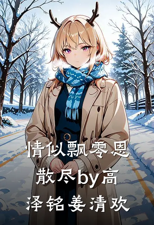 情似飘零恩散尽by高泽铭姜清欢