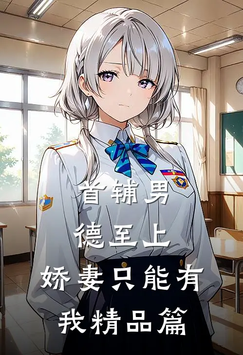 首辅男德至上：娇妻只能有我精品篇