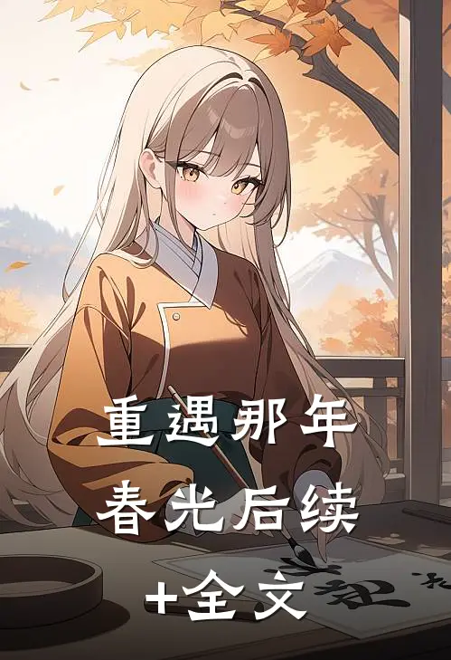 《重遇那年春光》后续+全文