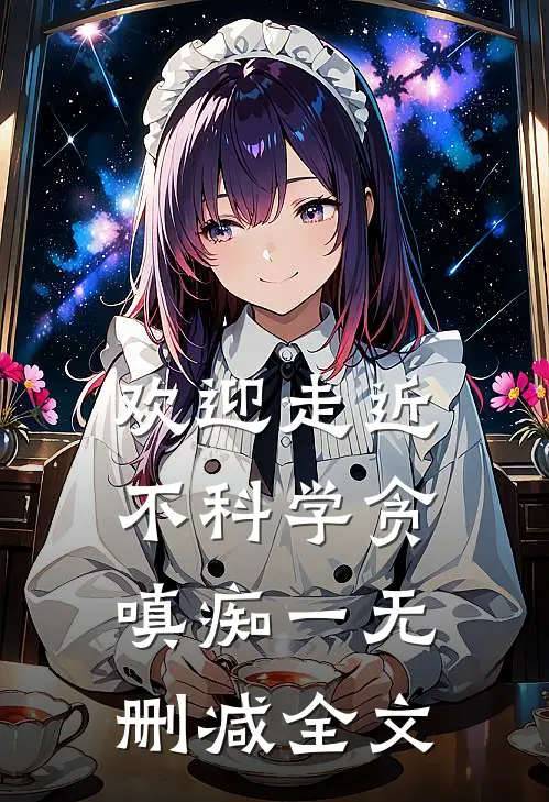 欢迎走近不科学-贪嗔痴（一）无删减全文
