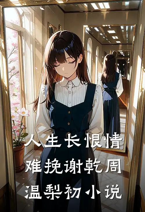 人生长恨情难挽谢乾周温梨初小说