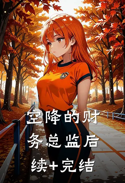 空降的财务总监后续+完结