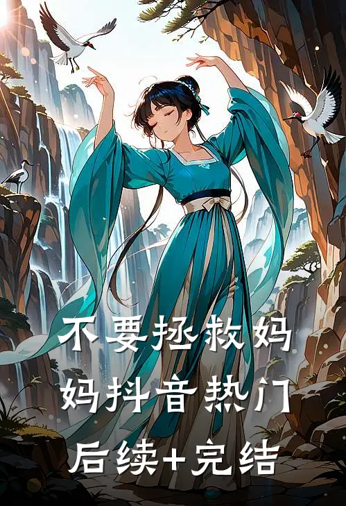 不要拯救妈妈抖音热门后续+完结