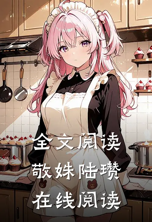 全文阅读敬姝陆瓒在线阅读