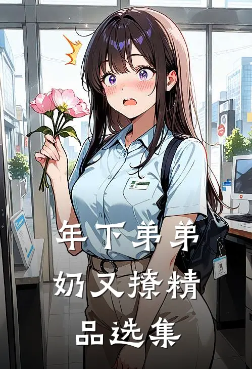 年下弟弟奶又撩精品选集