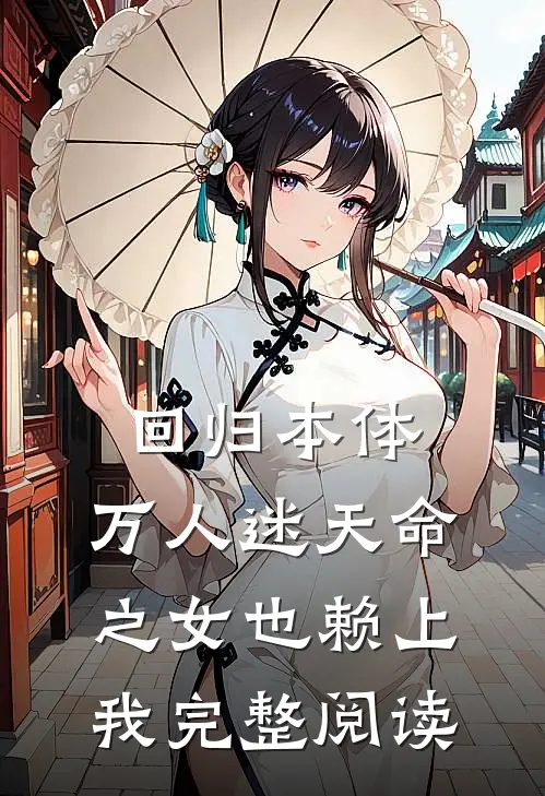 回归本体,万人迷天命之女也赖上我完整阅读
