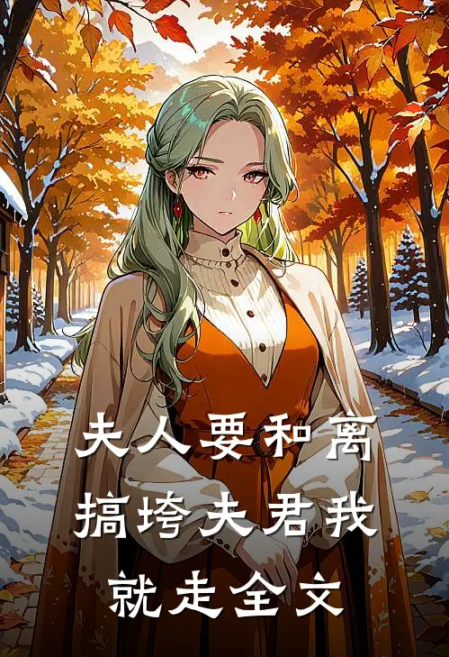 夫人要和离,搞垮夫君我就走全文阅读