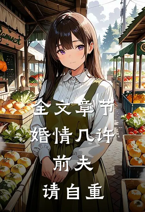全文章节婚情几许：前夫，请自重