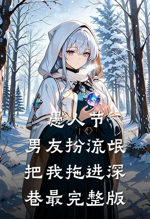 愚人节，男友扮流氓把我拖进深巷最完整版