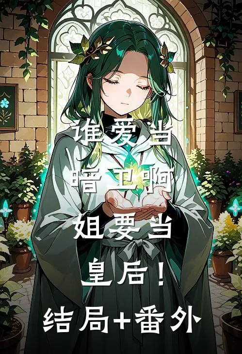 谁爱当暗卫啊，姐要当皇后！结局+番外
