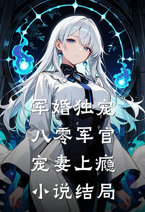 军婚独宠八零军官宠妻上瘾结局怎么样
