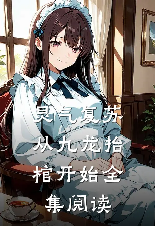 灵气复苏，从九龙抬棺开始全集阅读