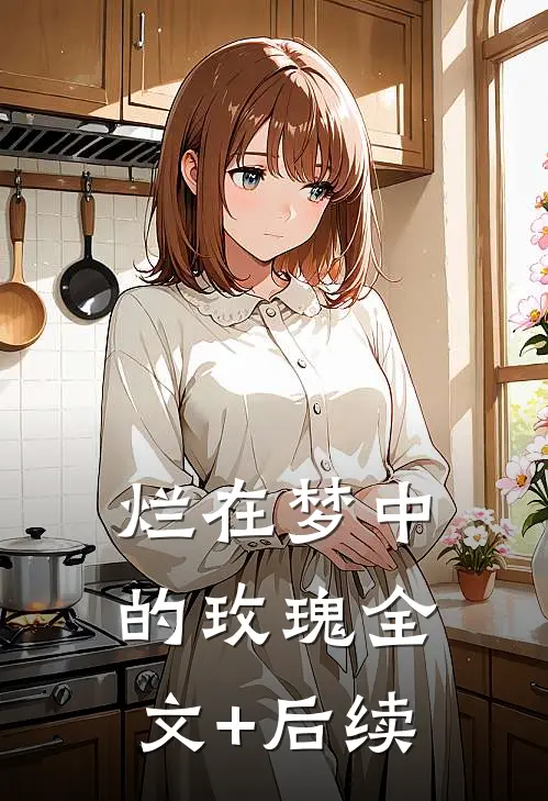烂在梦中的玫瑰全文+后续