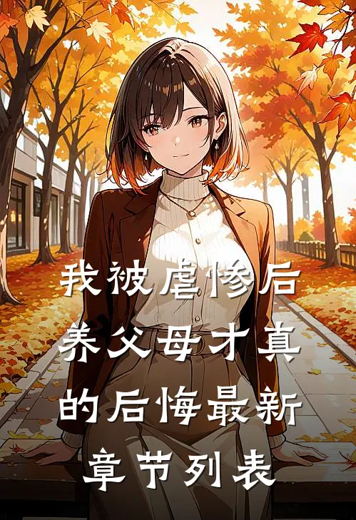我被虐惨后，养父母才真的后悔最新章节列表