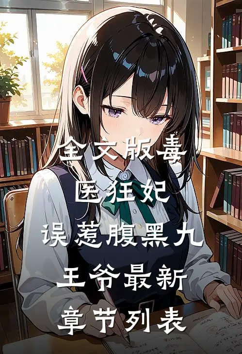 全文版毒医狂妃:误惹腹黑九王爷最新章节列表