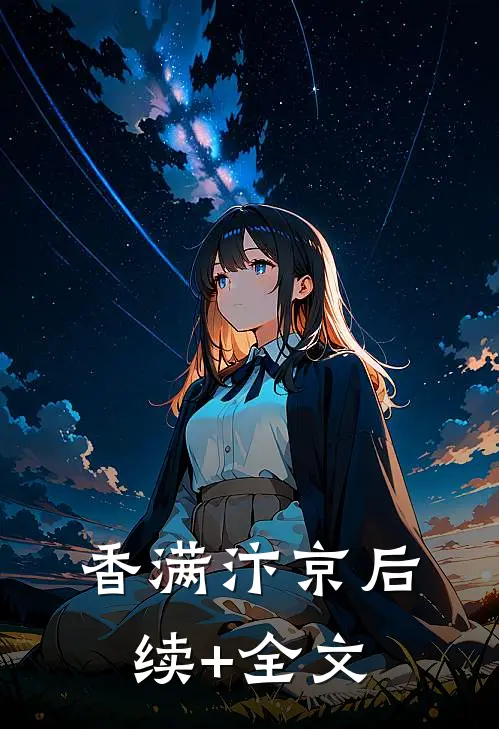 香满汴京后续+全文