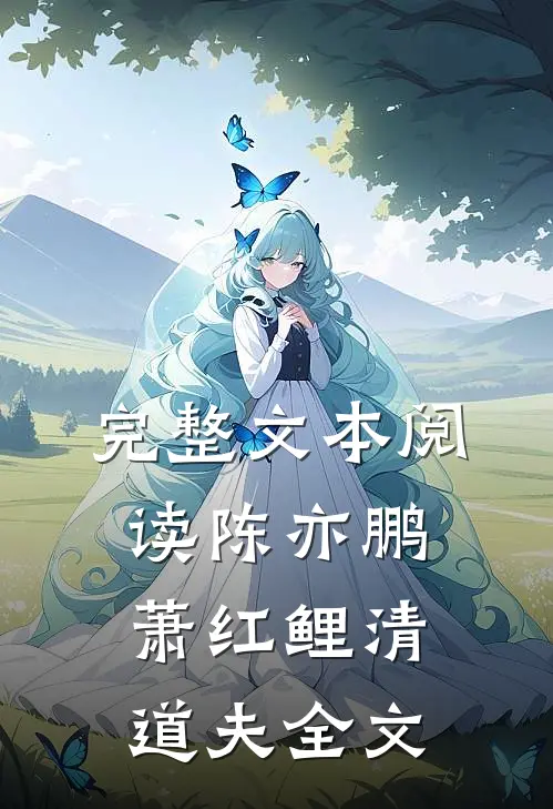 完整文本阅读陈亦鹏萧红鲤清道夫全文