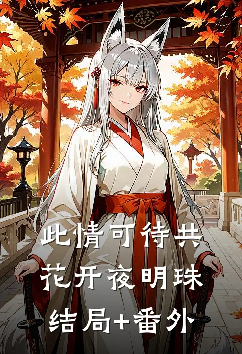 此情可待共花开-夜明珠结局+番外