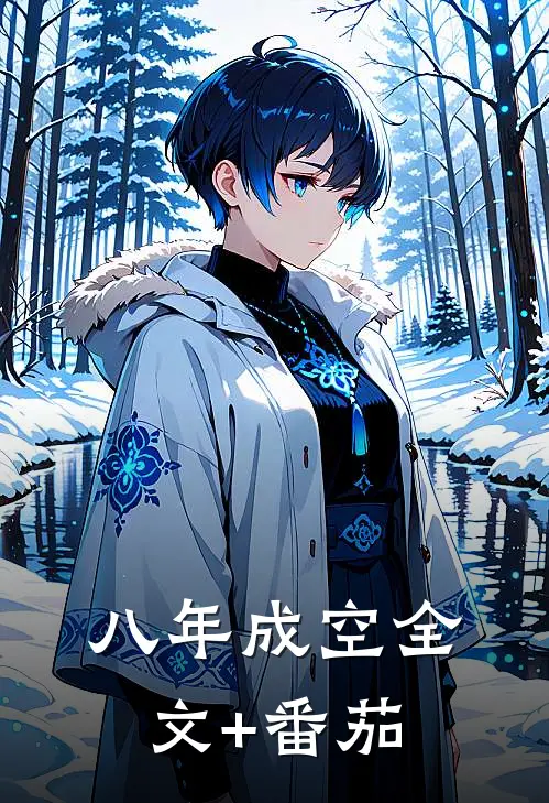 八年成空全文+番茄