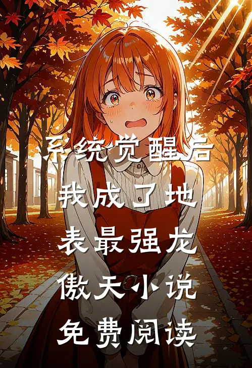 系统觉醒后，我成了地表最强龙傲天小说免费阅读