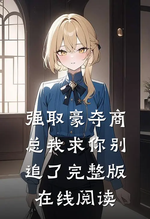 强取豪夺商总我求你别追了完整版在线阅读