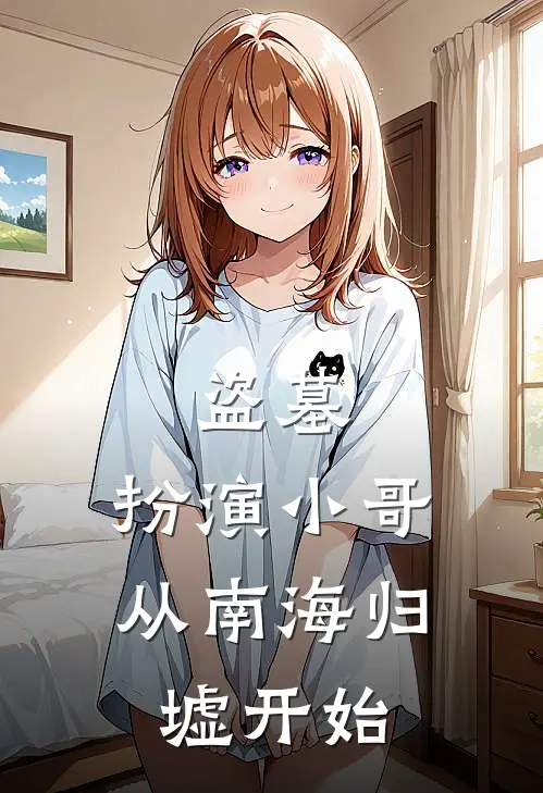 盗墓：扮演小哥，从南海归墟开始