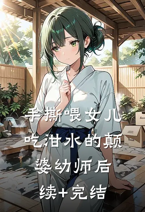 手撕喂女儿吃泔水的颠婆幼师后续+完结